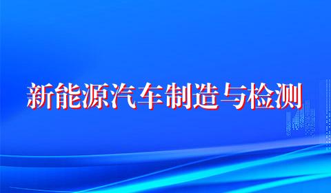 新能源汽车制造与检测