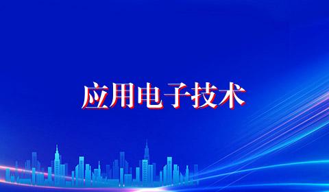 应用电子技术
