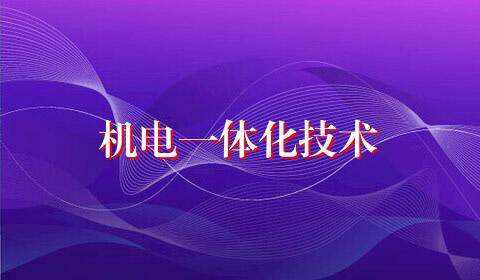 机电一体化技术