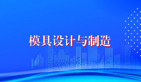 模具设计与制造