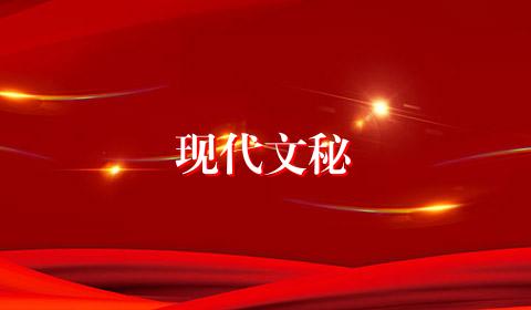 现代文秘