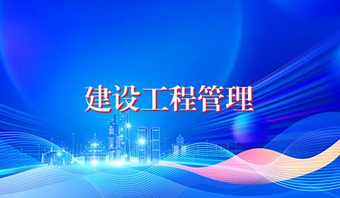 建设工程管理