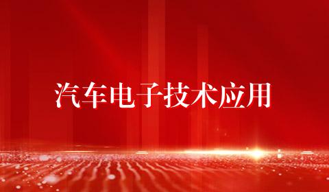 汽车电子技术应用