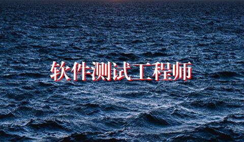 软件测试工程师
