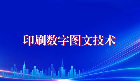 印刷数字图文技术