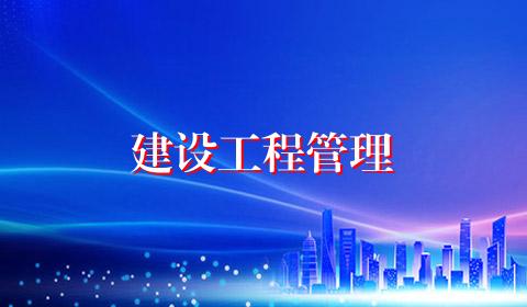 建设工程管理