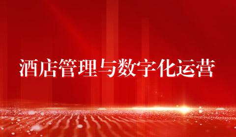 酒店管理与数字化运营