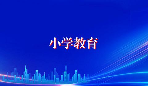 小学教育