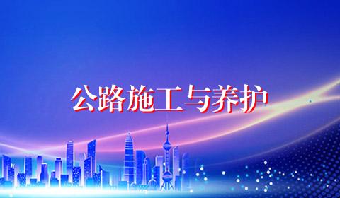 公路施工与养护