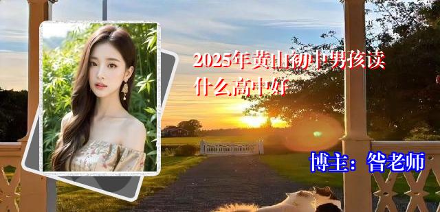 2025年黄山初中男孩读什么高中好