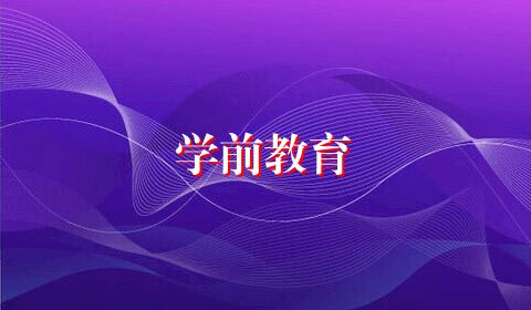 学前教育