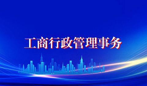 工商行政管理事务