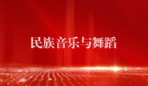 民族音乐与舞蹈