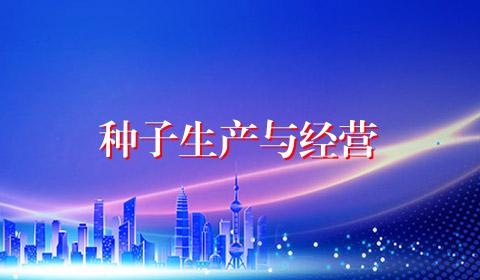 种子生产与经营