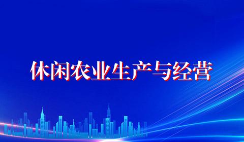 休闲农业生产与经营
