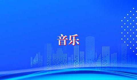 音乐