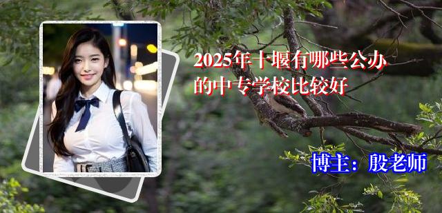 2025年十堰有哪些公办的中专学校比较好