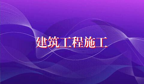 建筑工程施工