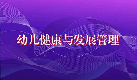 幼儿健康与发展管理
