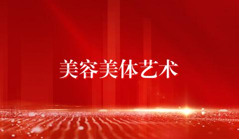 美容美体艺术