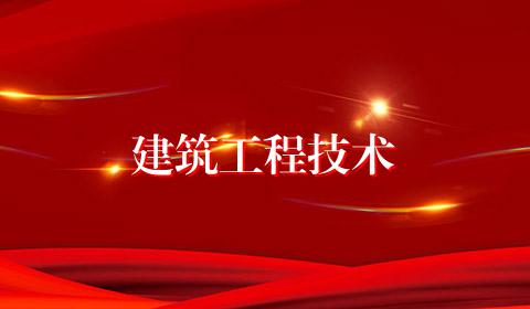 建筑工程技术