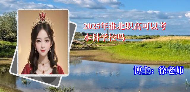 2025年淮北职高可以考本科学校吗