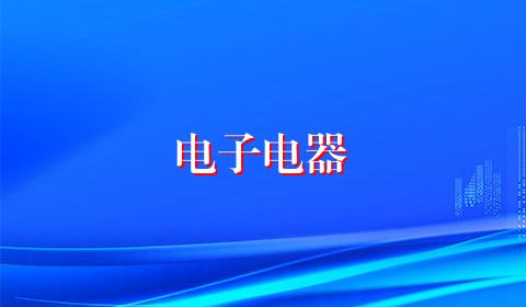 电子电器