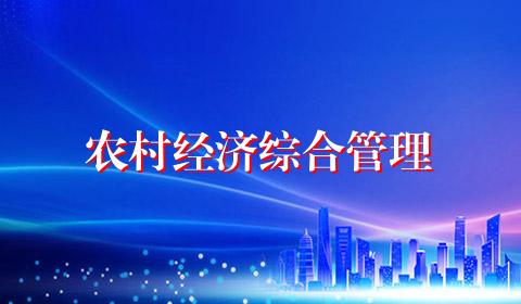 农村经济综合管理
