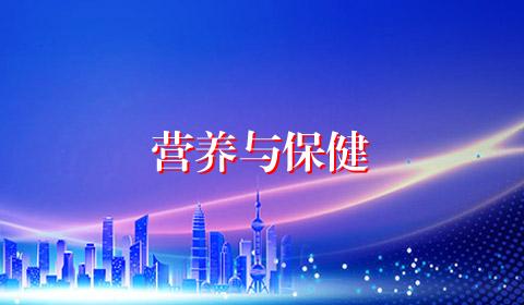 营养与保健