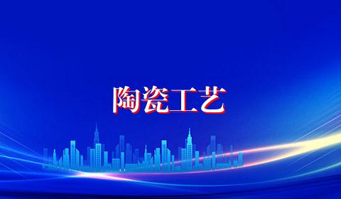 陶瓷工艺