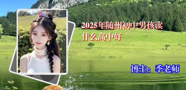 2025年随州初中男孩读什么高中好