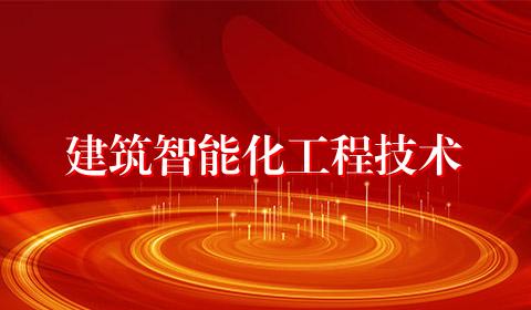 建筑智能化工程技术