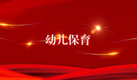 幼儿保育