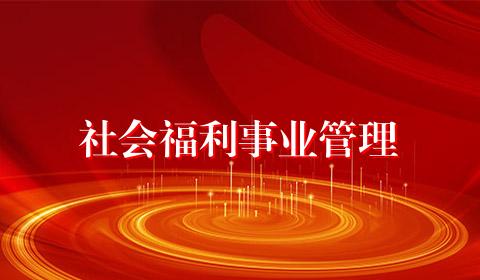 社会福利事业管理