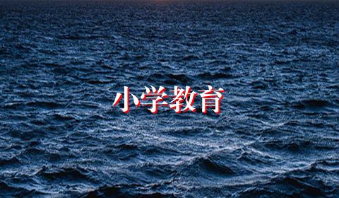 小学教育