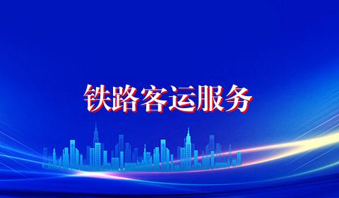 铁路客运服务