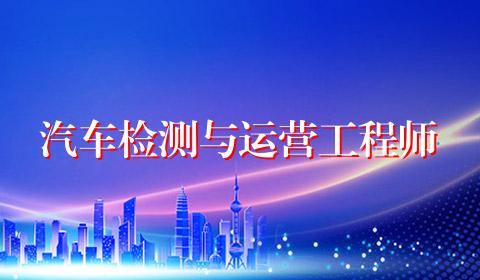 汽车检测与运营工程师
