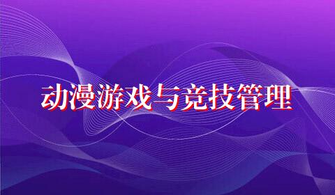 动漫游戏与竞技管理