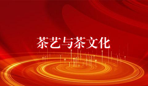 茶艺与茶文化