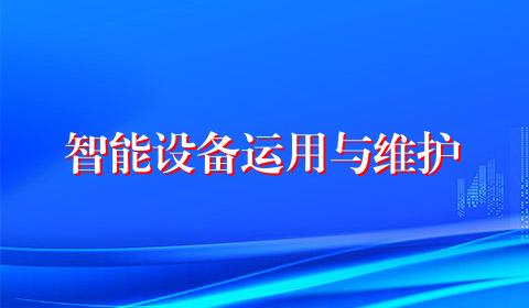 智能设备运用与维护