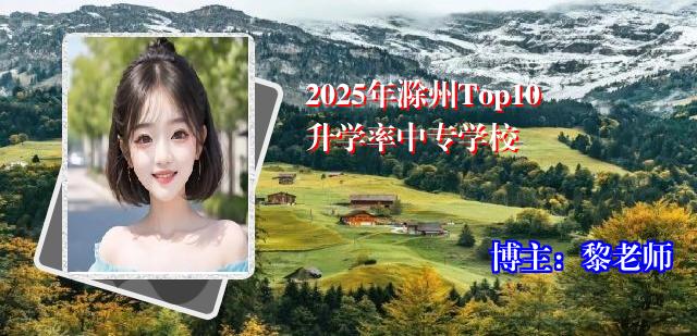 2025年滁州Top10升学率中专学校