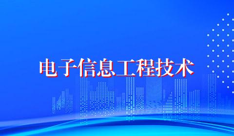 电子信息工程技术