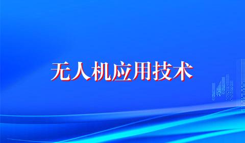 无人机应用技术