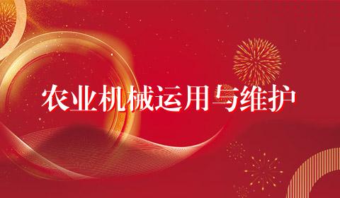 农业机械运用与维护