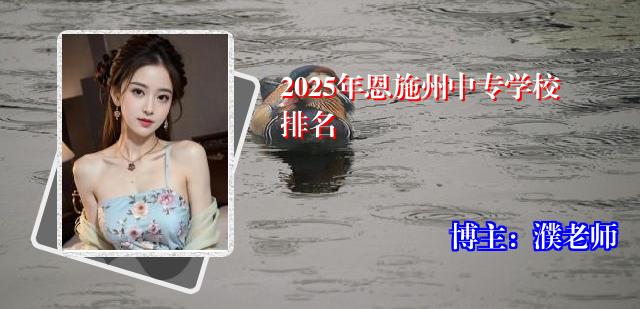 2025年恩施州中专学校排名