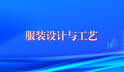 服装设计与工艺