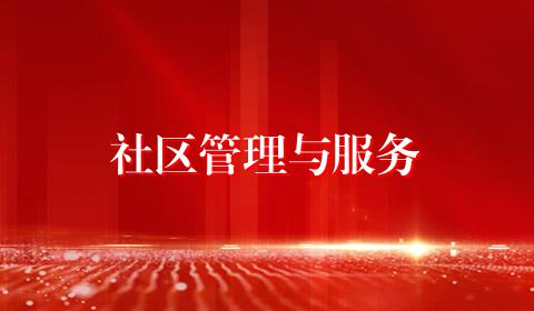 社区管理与服务