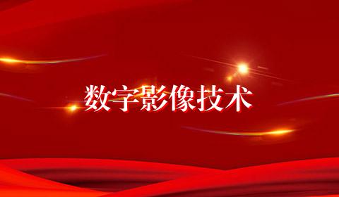 数字影像技术