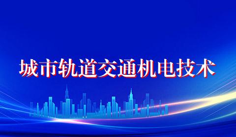 城市轨道交通机电技术