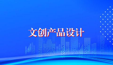 文创产品设计